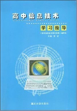 高中信息技術(shù)學(xué)習(xí)指導(dǎo) 掌握計(jì)算機(jī)信息技術(shù)的關(guān)鍵點(diǎn)
