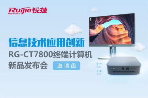 信息技術應用創新 rg ct7800終端計算機新品發布會深度解讀