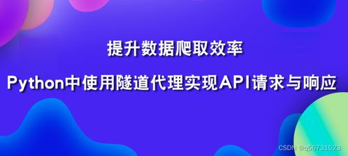 Python中使用隧道爬蟲IP提升數(shù)字文化創(chuàng)意內(nèi)容爬取效率