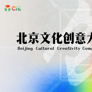 科技賦能創(chuàng)意 北京文化創(chuàng)意大賽展現(xiàn)活力新生