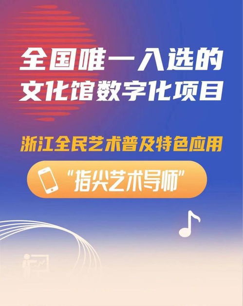 數(shù)字化創(chuàng)新實(shí)踐案例 浙江全民藝術(shù)普及應(yīng)用“指尖藝術(shù)導(dǎo)師”服務(wù)解析